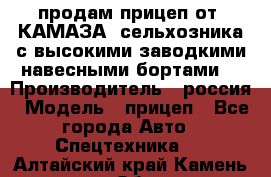 продам прицеп от “КАМАЗА“ сельхозника с высокими заводкими навесными бортами. › Производитель ­ россия › Модель ­ прицеп - Все города Авто » Спецтехника   . Алтайский край,Камень-на-Оби г.